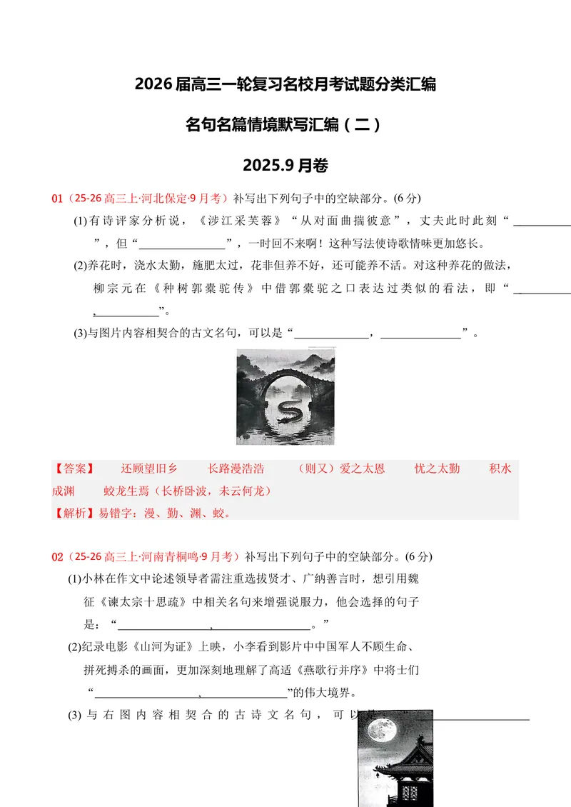 《05名句名篇情境默写02（解析版）_专项复习_2026年-语文专项复习_352026年高考语文各地模考好题分类汇编练（全国ⅠⅡ卷区）_资料》第1页预览