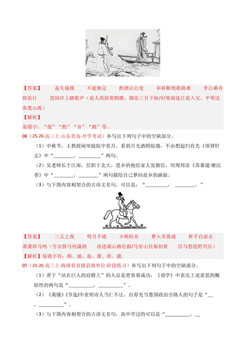 《05名句名篇情境默写02（解析版）_专项复习_2026年-语文专项复习_352026年高考语文各地模考好题分类汇编练（全国ⅠⅡ卷区）_资料》第4页预览