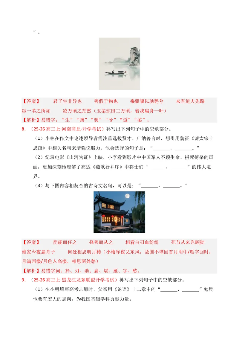 《05名句名篇情境默写02（解析版）_专项复习_2026年-语文专项复习_352026年高考语文各地模考好题分类汇编练（全国ⅠⅡ卷区）_资料》第5页预览