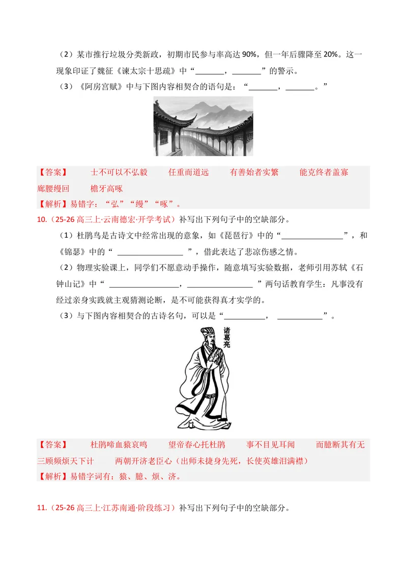 《05名句名篇情境默写02（解析版）_专项复习_2026年-语文专项复习_352026年高考语文各地模考好题分类汇编练（全国ⅠⅡ卷区）_资料》第6页预览