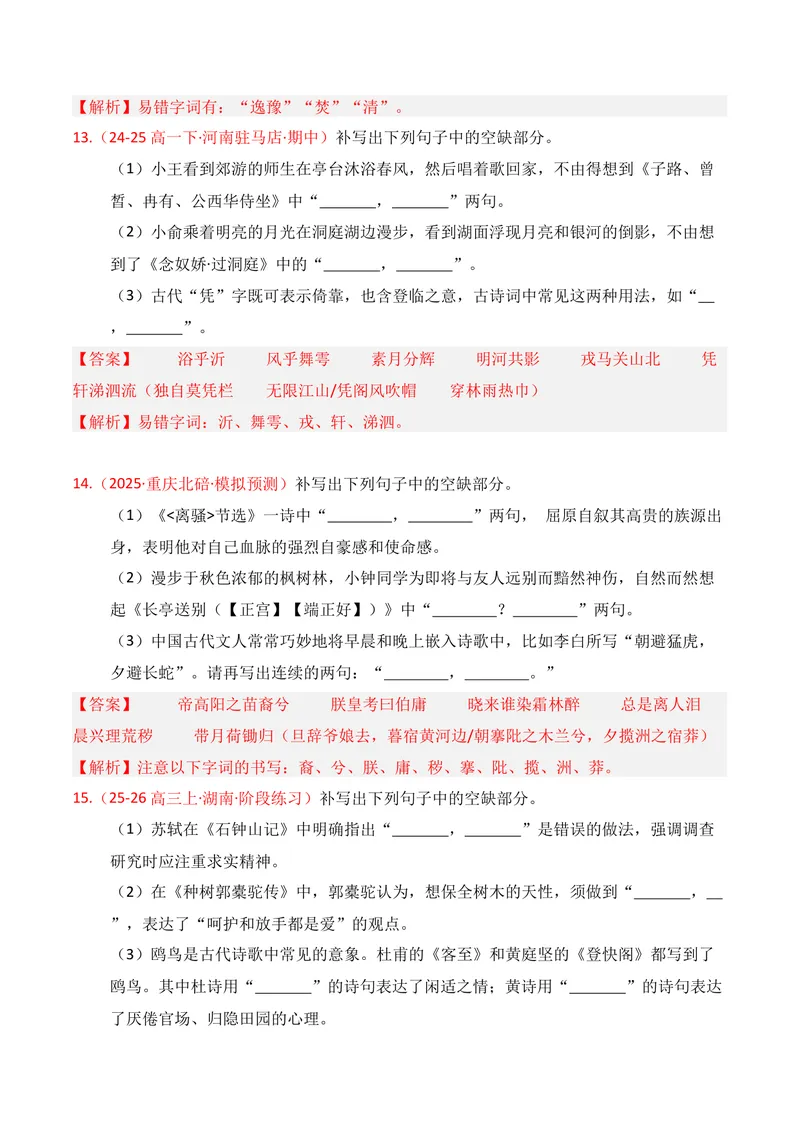 《05名句名篇情境默写02（解析版）_专项复习_2026年-语文专项复习_352026年高考语文各地模考好题分类汇编练（全国ⅠⅡ卷区）_资料》第8页预览