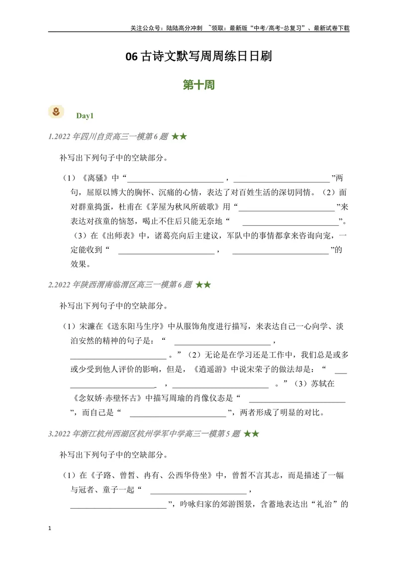 《06古诗文默写周周练日日刷-（学生版）_一轮复习_2024年_2024年高考语文名篇名句默写一轮复习（全国通用）_资料》第1页预览