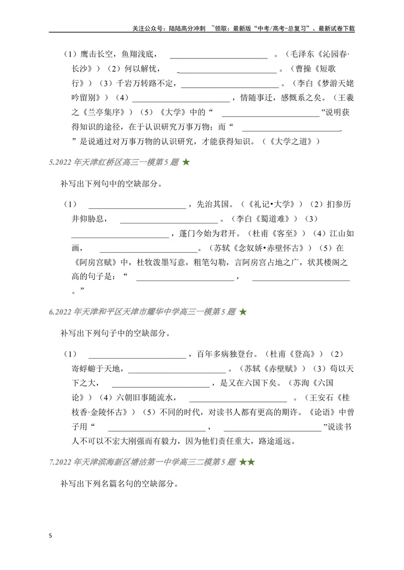 《06古诗文默写周周练日日刷-（学生版）_一轮复习_2024年_2024年高考语文名篇名句默写一轮复习（全国通用）_资料》第5页预览