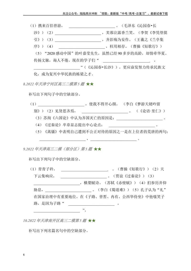 《06古诗文默写周周练日日刷-（学生版）_一轮复习_2024年_2024年高考语文名篇名句默写一轮复习（全国通用）_资料》第6页预览
