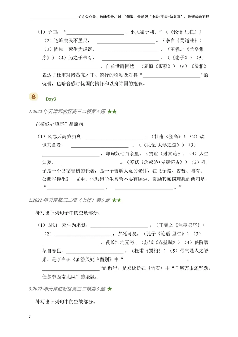 《06古诗文默写周周练日日刷-（学生版）_一轮复习_2024年_2024年高考语文名篇名句默写一轮复习（全国通用）_资料》第7页预览