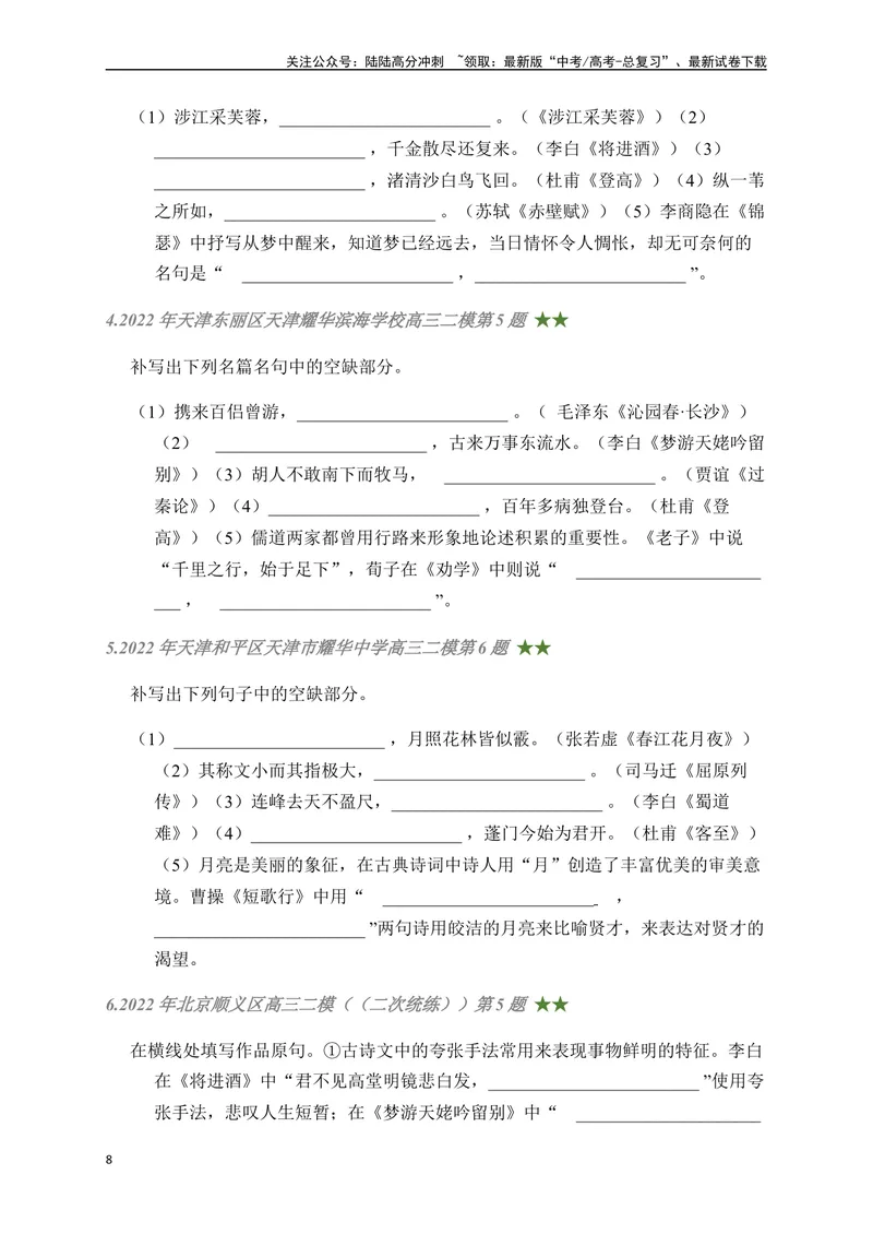 《06古诗文默写周周练日日刷-（学生版）_一轮复习_2024年_2024年高考语文名篇名句默写一轮复习（全国通用）_资料》第8页预览