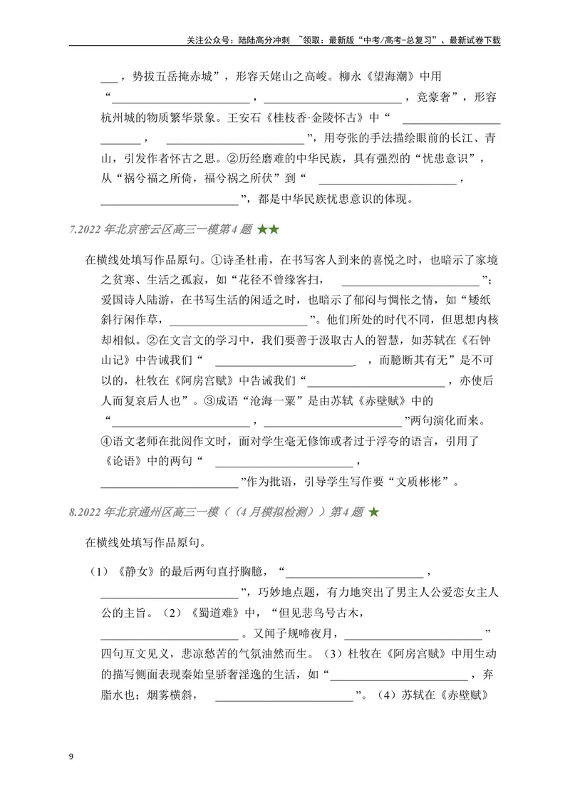 《06古诗文默写周周练日日刷-（学生版）_一轮复习_2024年_2024年高考语文名篇名句默写一轮复习（全国通用）_资料》第9页预览
