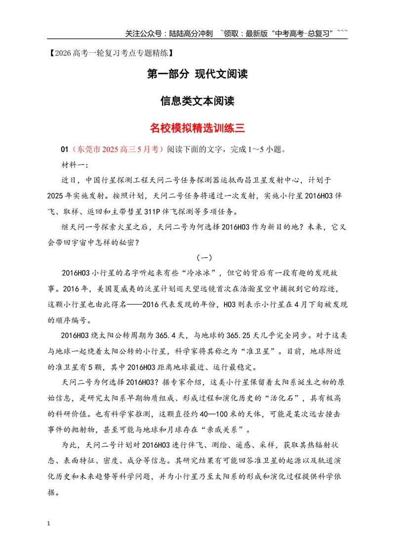 《03信息类文本阅读名校模拟精选训练三（教师版）_一轮复习_2026年-语文一轮复习_2026年高考语文一轮复习之现代文专题（全国通用）-G388_资料》第1页预览