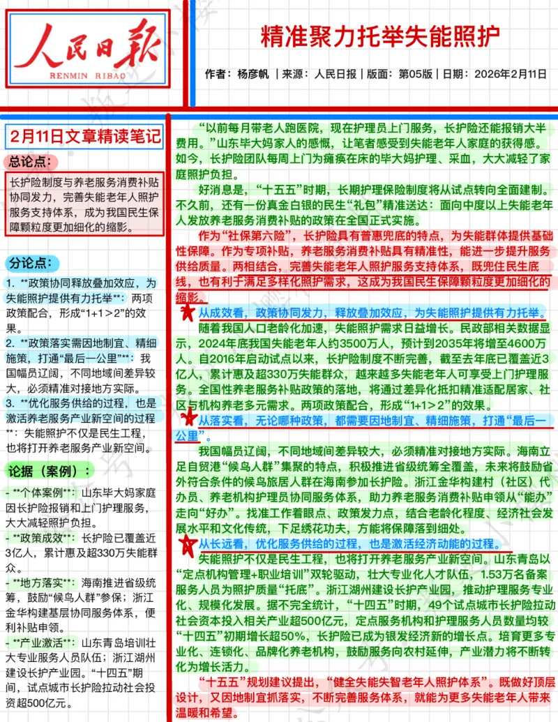 《2026.2.11精准聚力托举失能照护公众号：叛逆小樱桃资料_3539.2027北京定向选调_08选调高分范文+写作素材+申论刷题集_20、人民日报范文每日精讲（按月更新）_2月人民日报精读》第1页预览