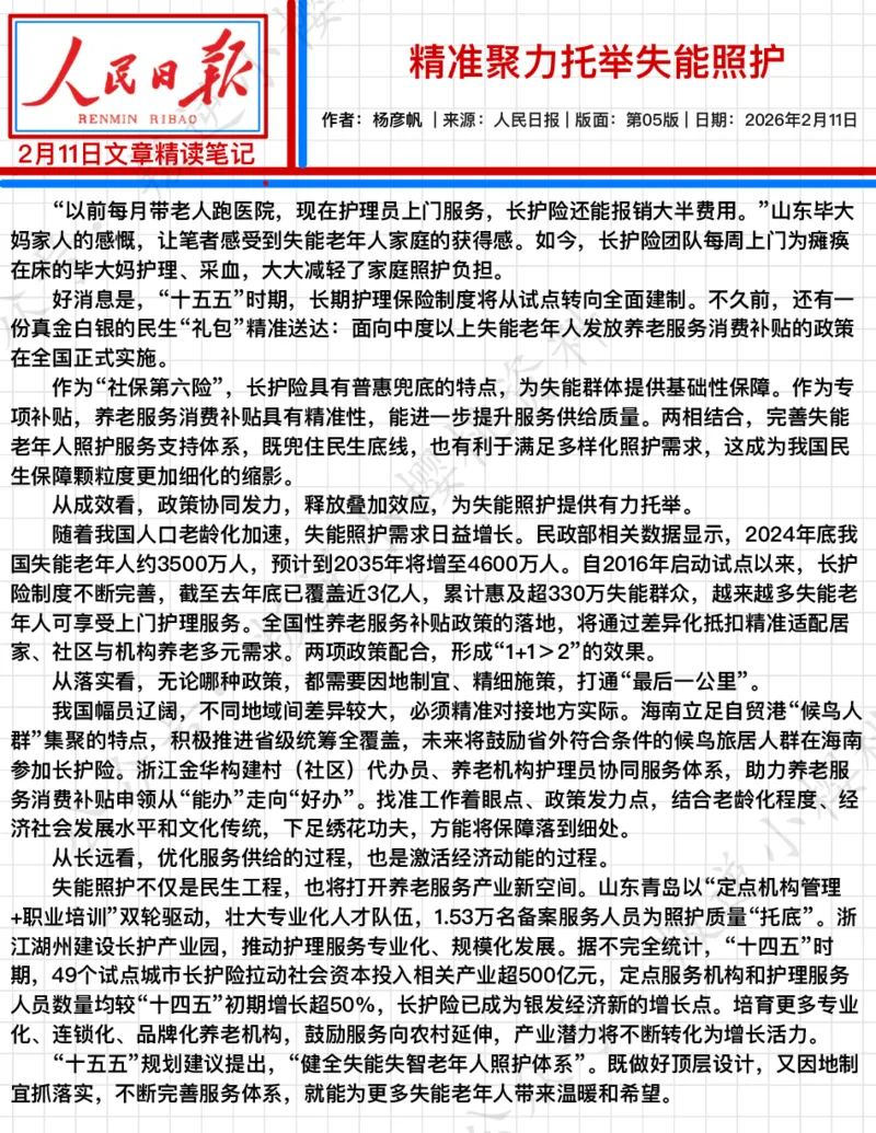 《2026.2.11精准聚力托举失能照护公众号：叛逆小樱桃资料_3539.2027北京定向选调_08选调高分范文+写作素材+申论刷题集_20、人民日报范文每日精讲（按月更新）_2月人民日报精读》第2页预览