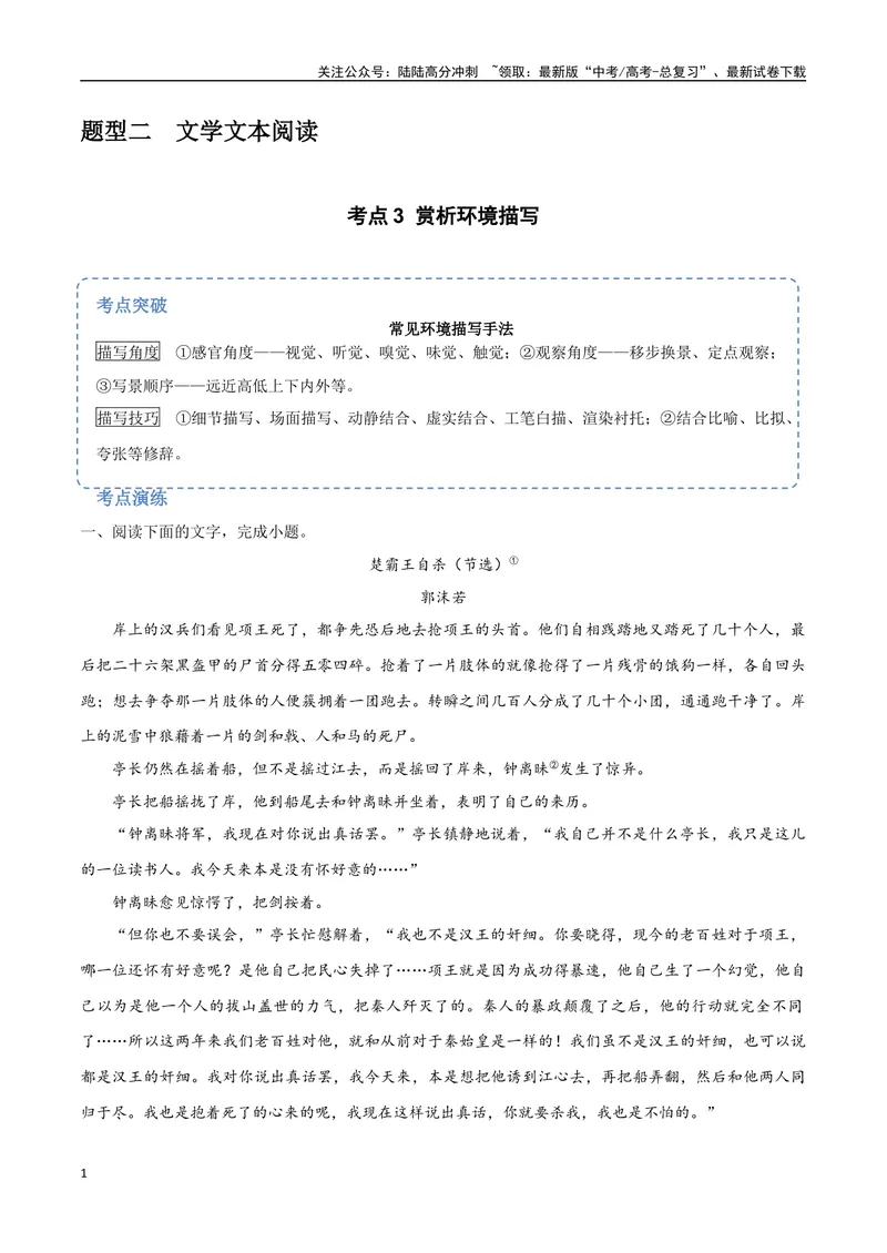 《10（文学文本阅读）赏析环境描写（学生版）_专项复习_2025年_2025年高考语文题型全练点对点（新高考地区通用）_资料》第1页预览