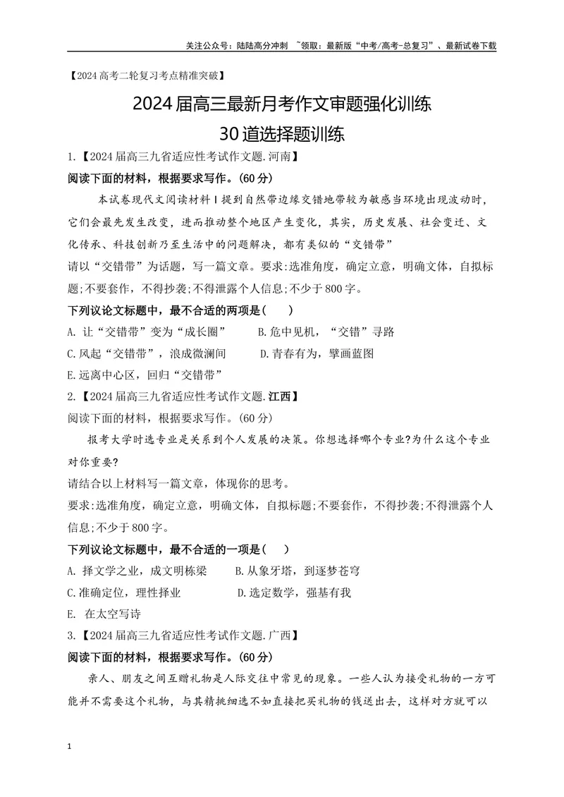 《012024高三最新月考作文审题立意选择题训练30题-(原卷版)_专项复习_2024年_2024年高考语文作文考前必备素材与押题范文通用版_资料》第1页预览