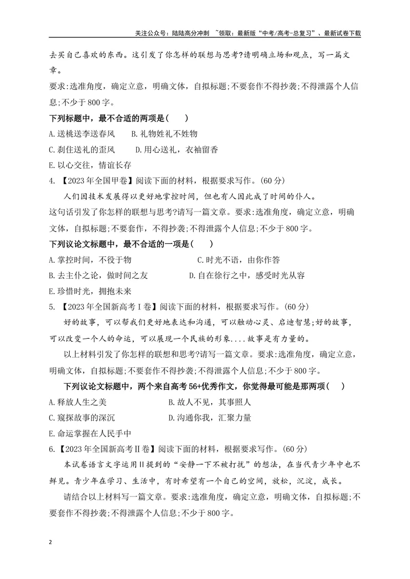 《012024高三最新月考作文审题立意选择题训练30题-(原卷版)_专项复习_2024年_2024年高考语文作文考前必备素材与押题范文通用版_资料》第2页预览