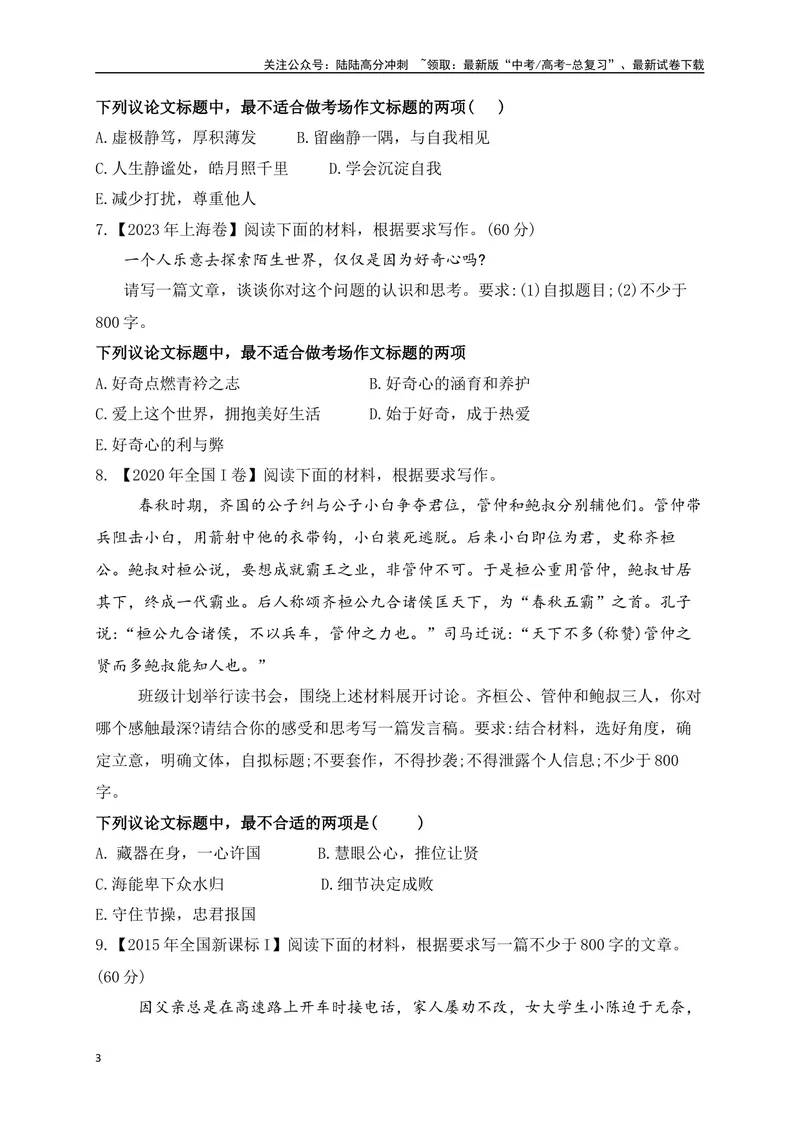 《012024高三最新月考作文审题立意选择题训练30题-(原卷版)_专项复习_2024年_2024年高考语文作文考前必备素材与押题范文通用版_资料》第3页预览