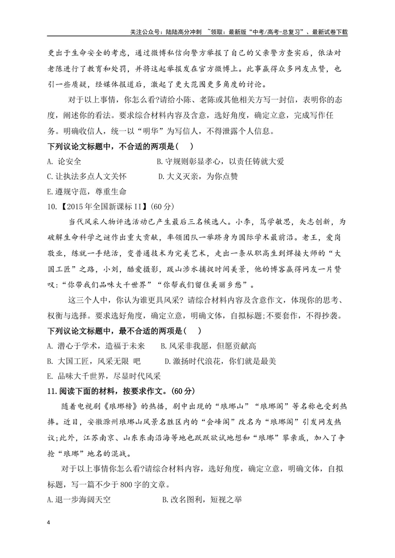 《012024高三最新月考作文审题立意选择题训练30题-(原卷版)_专项复习_2024年_2024年高考语文作文考前必备素材与押题范文通用版_资料》第4页预览