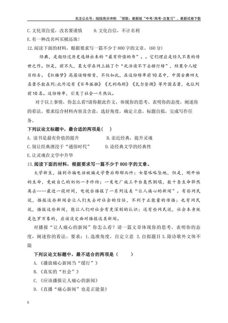 《012024高三最新月考作文审题立意选择题训练30题-(原卷版)_专项复习_2024年_2024年高考语文作文考前必备素材与押题范文通用版_资料》第5页预览