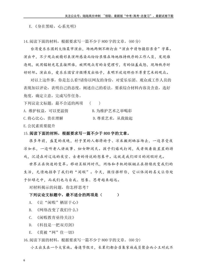 《012024高三最新月考作文审题立意选择题训练30题-(原卷版)_专项复习_2024年_2024年高考语文作文考前必备素材与押题范文通用版_资料》第6页预览