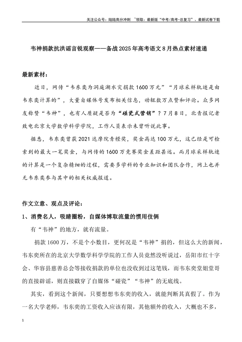 《06：韦神捐款抗洪谣言锐观察-_专项复习_2025年_2025年高考语文8月热点素材速递_资料_1-资料》第1页预览