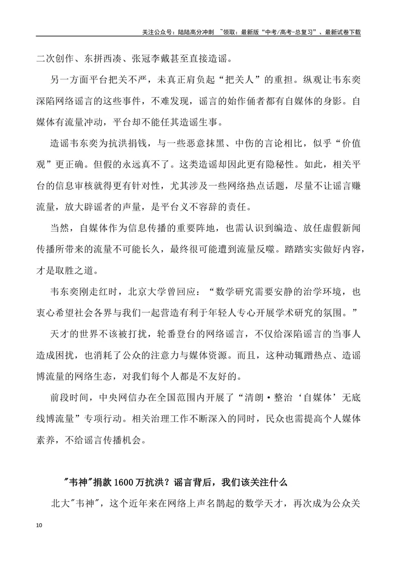《06：韦神捐款抗洪谣言锐观察-_专项复习_2025年_2025年高考语文8月热点素材速递_资料_1-资料》第10页预览