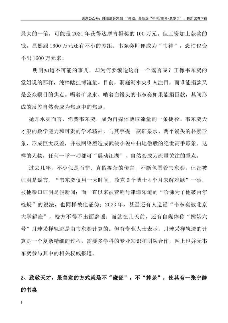 《06：韦神捐款抗洪谣言锐观察-_专项复习_2025年_2025年高考语文8月热点素材速递_资料_1-资料》第2页预览