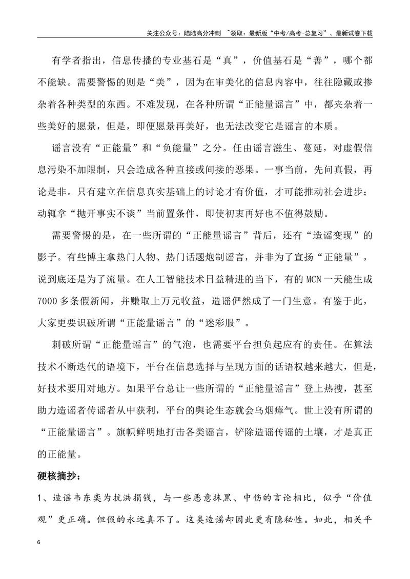 《06：韦神捐款抗洪谣言锐观察-_专项复习_2025年_2025年高考语文8月热点素材速递_资料_1-资料》第6页预览
