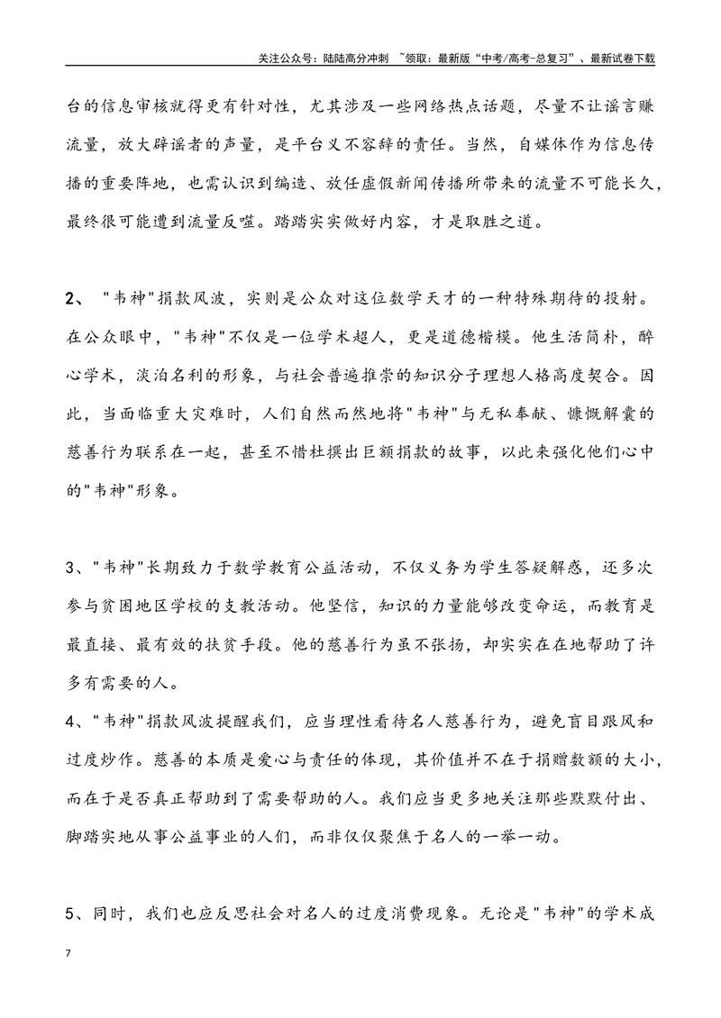 《06：韦神捐款抗洪谣言锐观察-_专项复习_2025年_2025年高考语文8月热点素材速递_资料_1-资料》第7页预览