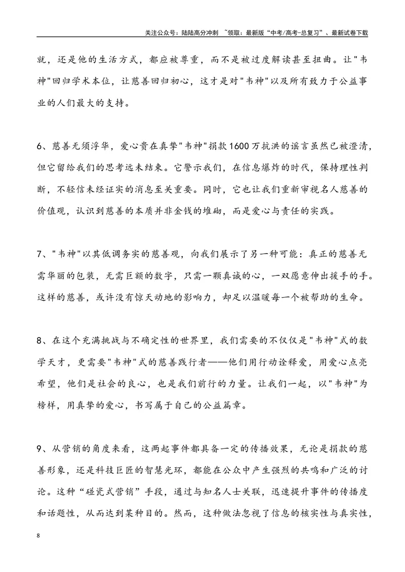 《06：韦神捐款抗洪谣言锐观察-_专项复习_2025年_2025年高考语文8月热点素材速递_资料_1-资料》第8页预览