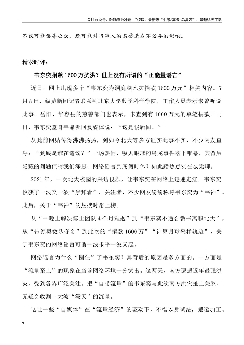 《06：韦神捐款抗洪谣言锐观察-_专项复习_2025年_2025年高考语文8月热点素材速递_资料_1-资料》第9页预览