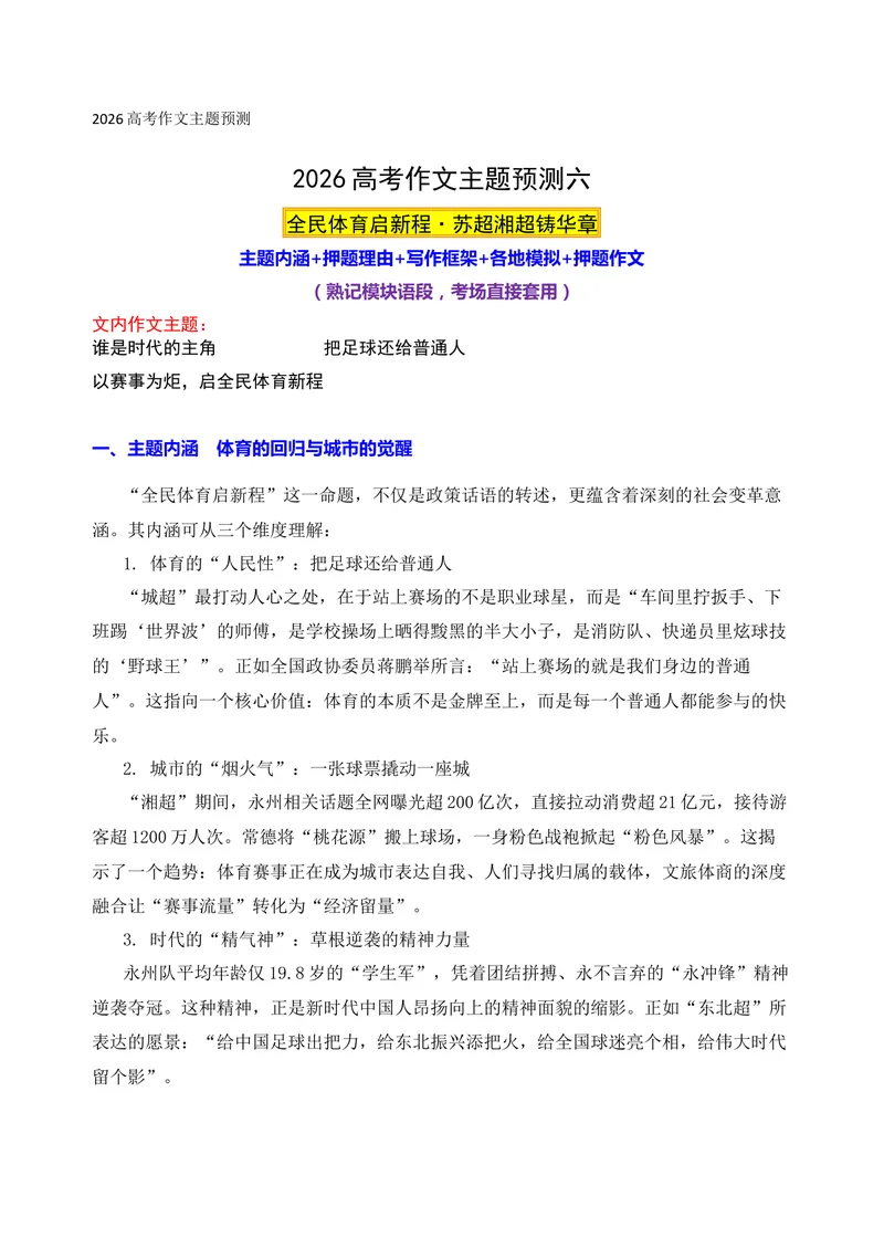 《06-2026高考作文主题预测（六）全民体育启新程·苏超湘超铸华章_专项复习_2026年-语文专项复习_152026年高考语文作文热点新闻素材积累与运用》第1页预览