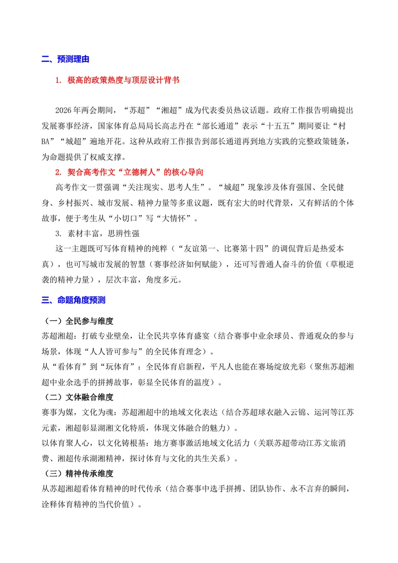 《06-2026高考作文主题预测（六）全民体育启新程·苏超湘超铸华章_专项复习_2026年-语文专项复习_152026年高考语文作文热点新闻素材积累与运用》第2页预览
