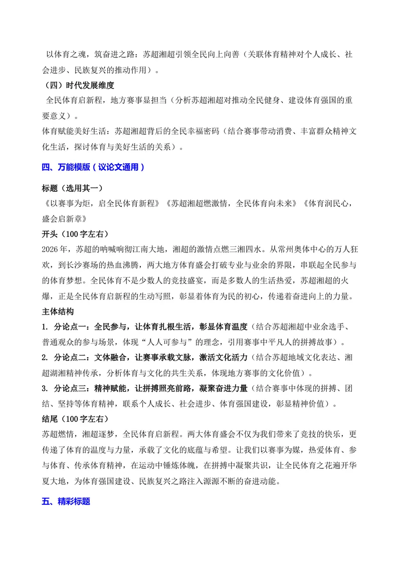 《06-2026高考作文主题预测（六）全民体育启新程·苏超湘超铸华章_专项复习_2026年-语文专项复习_152026年高考语文作文热点新闻素材积累与运用》第3页预览