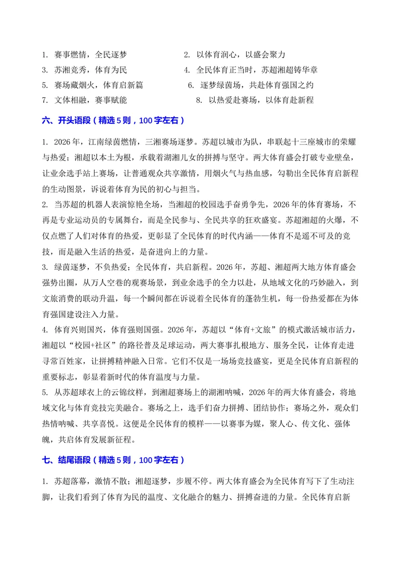 《06-2026高考作文主题预测（六）全民体育启新程·苏超湘超铸华章_专项复习_2026年-语文专项复习_152026年高考语文作文热点新闻素材积累与运用》第4页预览