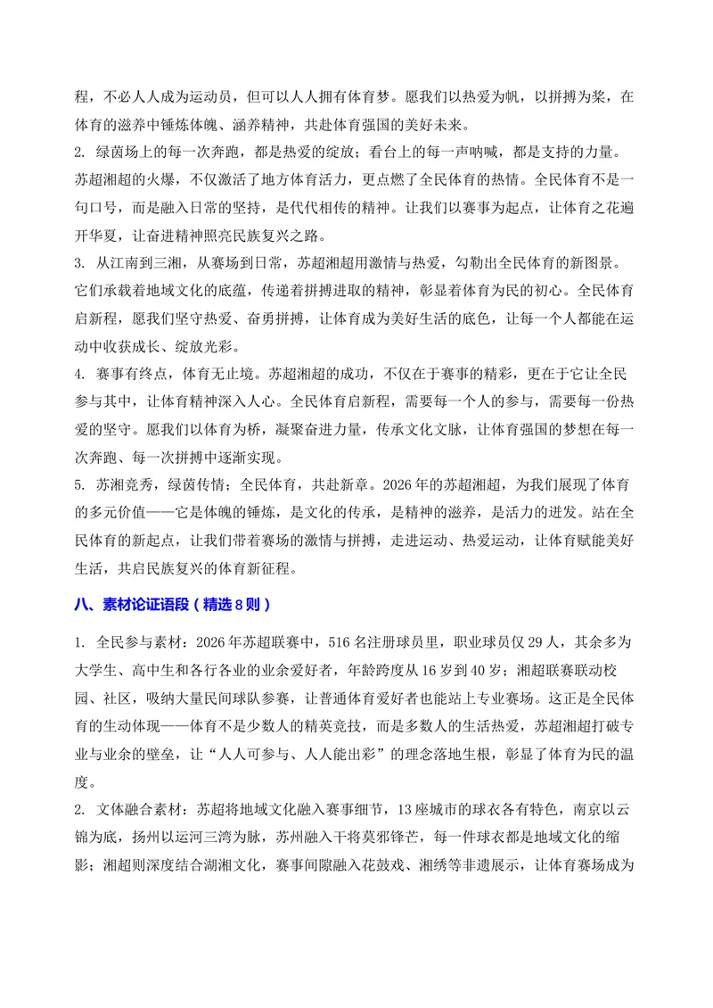 《06-2026高考作文主题预测（六）全民体育启新程·苏超湘超铸华章_专项复习_2026年-语文专项复习_152026年高考语文作文热点新闻素材积累与运用》第5页预览