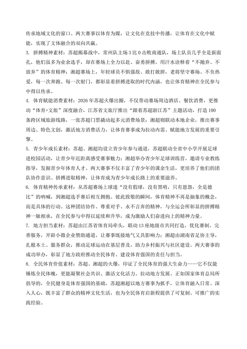 《06-2026高考作文主题预测（六）全民体育启新程·苏超湘超铸华章_专项复习_2026年-语文专项复习_152026年高考语文作文热点新闻素材积累与运用》第6页预览