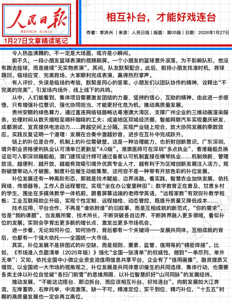 《2026.1.27相互补台，才能好戏连台_3539.2027北京定向选调_08选调高分范文+写作素材+申论刷题集_20、人民日报范文每日精讲（按月更新）_1月人民日报精读》第2页预览