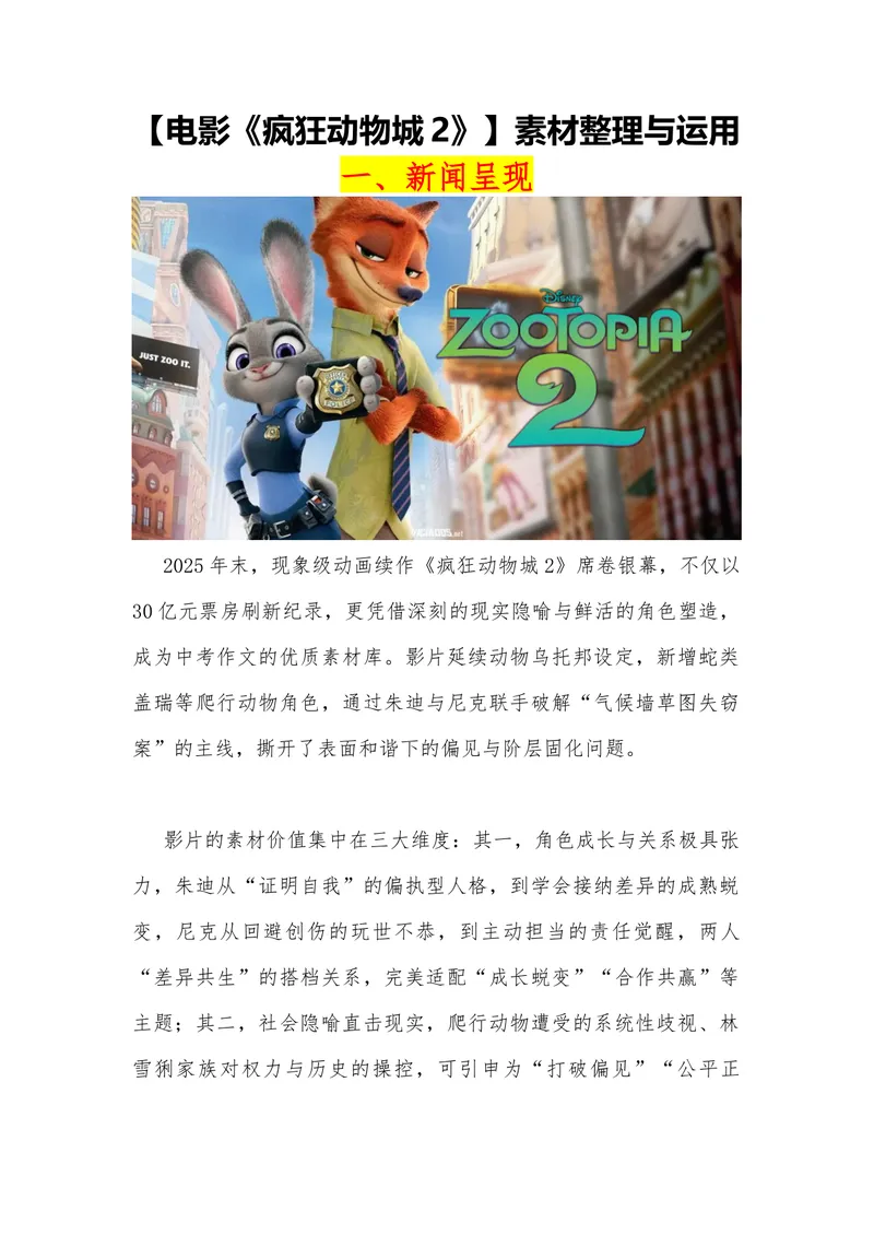 《04（电影《疯狂动物城2》）_专项复习_2026年-语文专项复习_442026年高考热点作文素材积累与运用（全国通用）》第1页预览