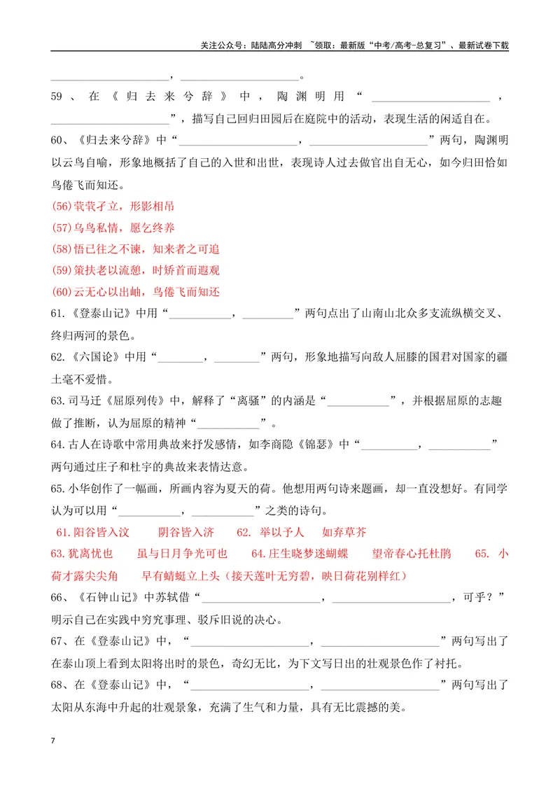 《012025届高三新高考情境性默写高频考题集中训练（教师哦）-14页_二轮复习_2025年_2025年高考语文二轮复习之古代诗歌和名篇名句默写（全国通用）》第7页预览