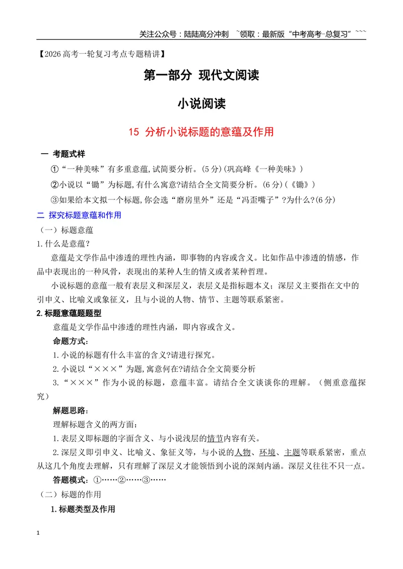 《15理解分析小说标题的意蕴及作用_一轮复习_2026年-语文一轮复习_2026年高考语文一轮复习之现代文专题（全国通用）-G388_资料》第1页预览