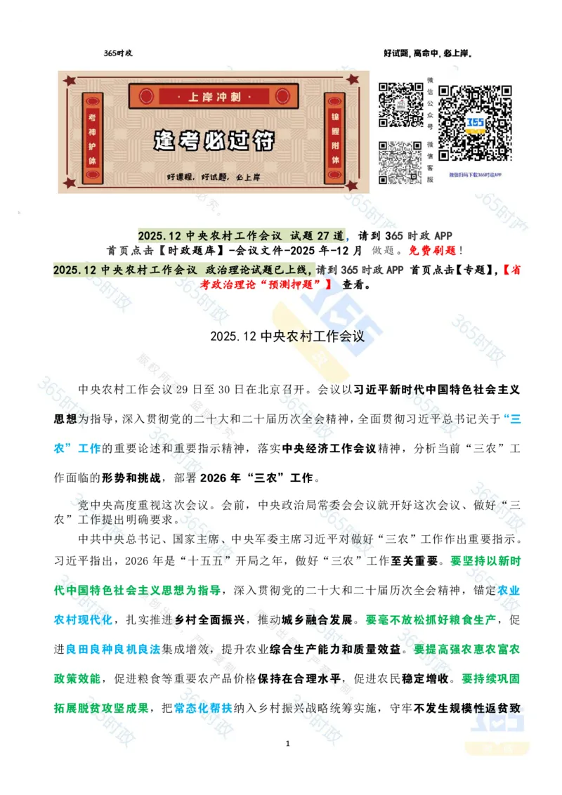 《1_2025.12中央农村工作会议重点标注_3539.2027北京定向选调_09政治理论考点+重要会议文件+刷题包_重要会议+讲话_重要会议考点+重要讲话_2026年中央农村工作会议》第1页预览
