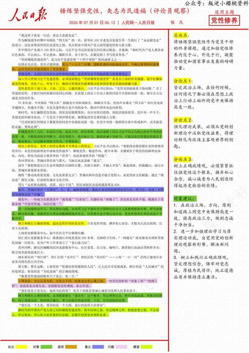 《01日-锤炼坚强党性，矢志为民造福（评论员观察）_3539.2027北京定向选调_08选调高分范文+写作素材+申论刷题集_20、人民日报范文每日精讲（按月更新）_7月人民日报精读》第1页预览