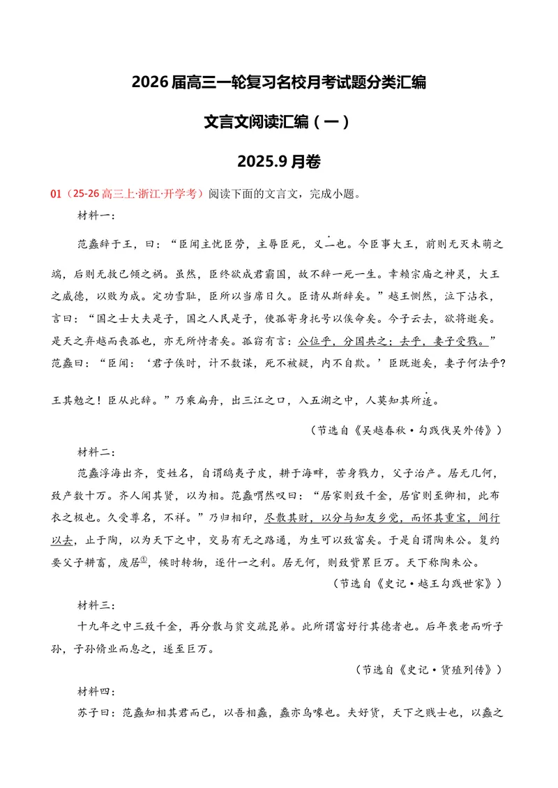 《03文言文阅读（2025年9月高三月考）01（学生版）_专项复习_2026年-语文专项复习_352026年高考语文各地模考好题分类汇编练（全国ⅠⅡ卷区）_资料》第1页预览