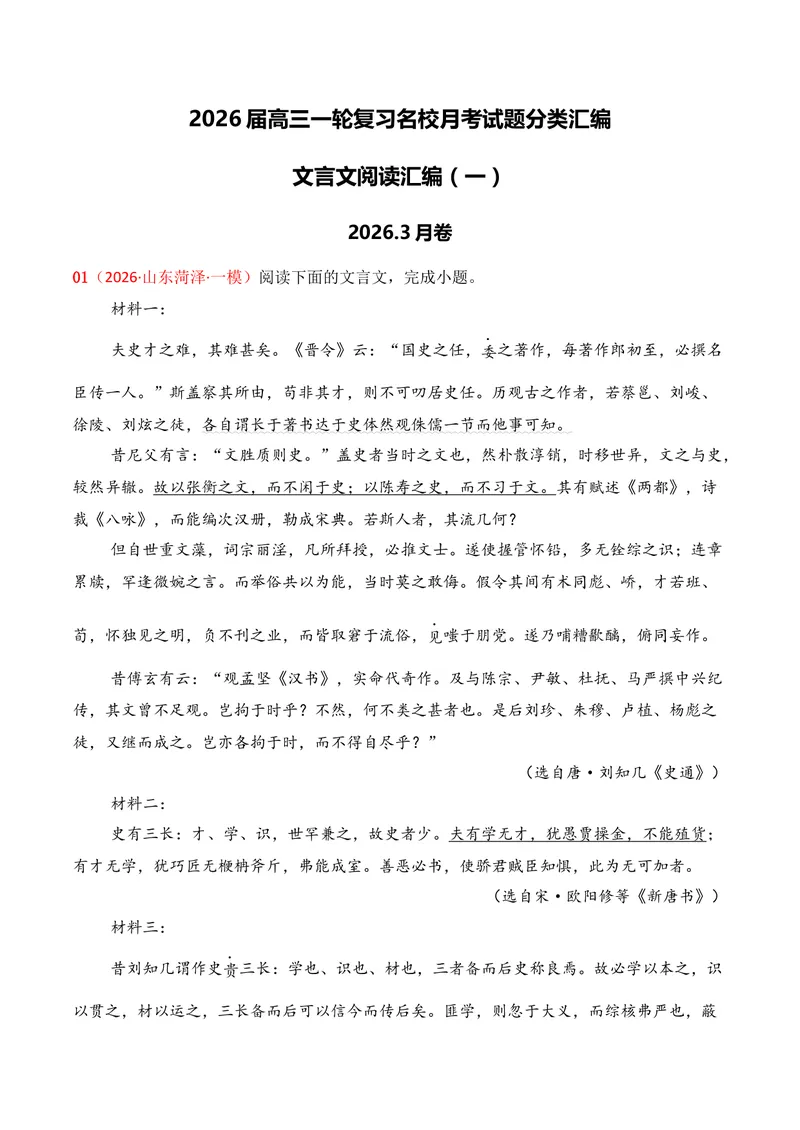 《03文言文阅读（2026年3月高三月考）01（教师版）_专项复习_2026年-语文专项复习_352026年高考语文各地模考好题分类汇编练（全国ⅠⅡ卷区）_资料》第1页预览