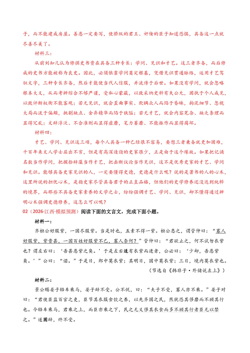 《03文言文阅读（2026年3月高三月考）01（教师版）_专项复习_2026年-语文专项复习_352026年高考语文各地模考好题分类汇编练（全国ⅠⅡ卷区）_资料》第5页预览