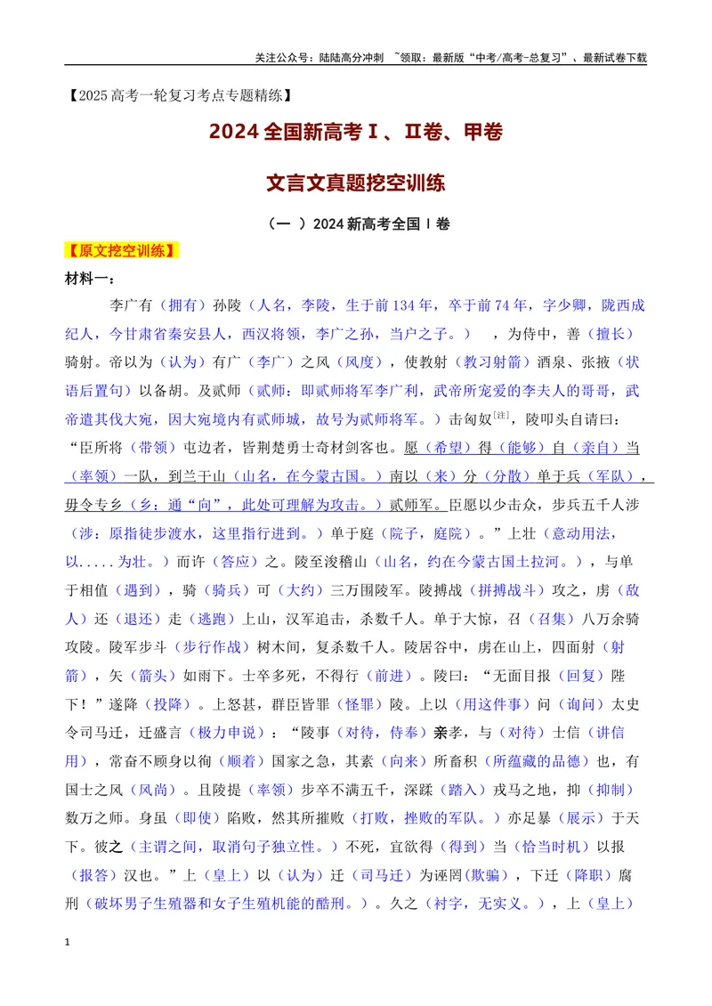《012024全国新高考Ⅰ、Ⅱ卷、甲卷文言文真题挖空训练-（全国通用）解析版_一轮复习_2025年_2025年高考语文一轮复习阅读鉴赏全国通用_资料_3-文言文阅读》第1页预览