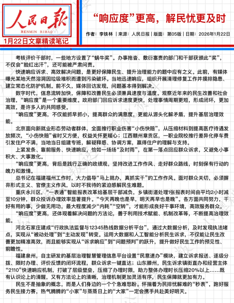 《2026.1.22“响应度”更高，解民忧更及时公众号：叛逆小樱桃资料_3539.2027北京定向选调_08选调高分范文+写作素材+申论刷题集_20、人民日报范文每日精讲（按月更新）》第2页预览