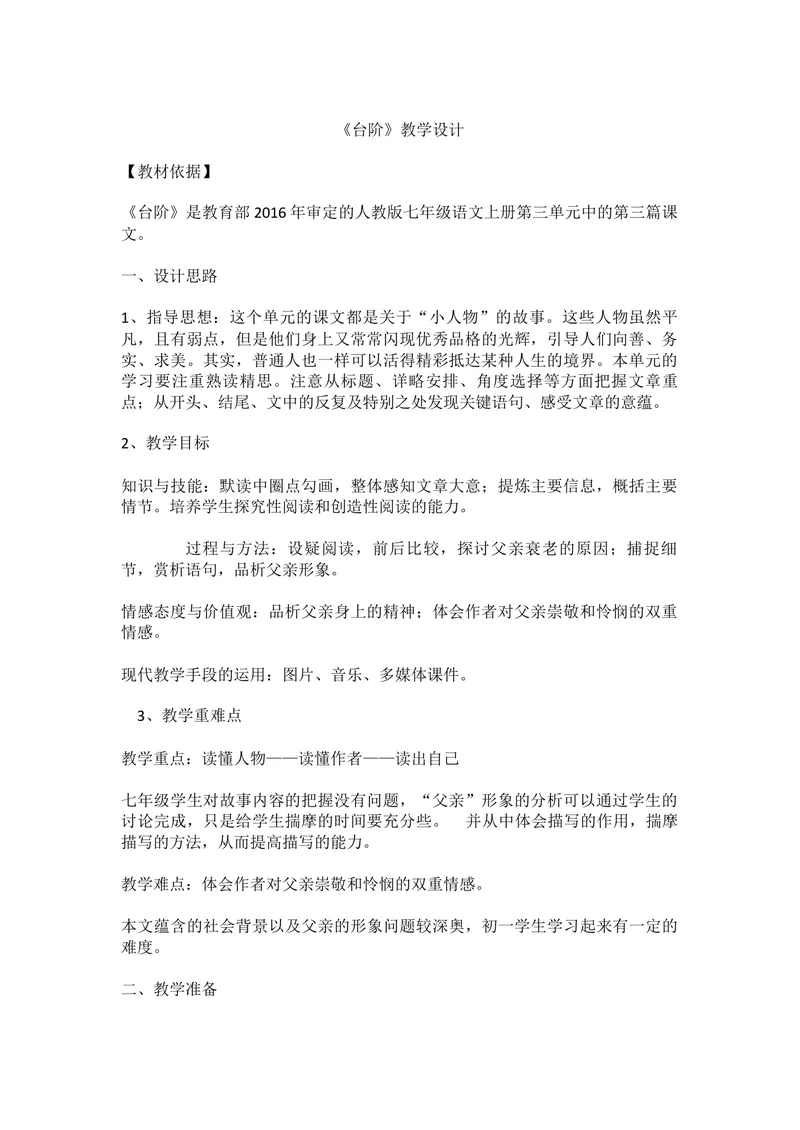 《11台阶-部优_初中7-9年级全科优质公开课_初中语文优质公开课_初中语文名师公开课含课件教案（7年级下册）_第三单元_11台阶-部优》第1页预览