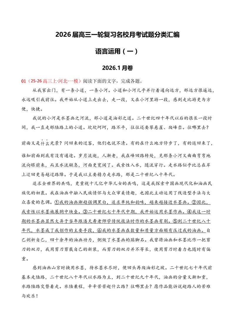 《06语言运用（2026年1月高三月考）01（教师版）_专项复习_2026年-语文专项复习_352026年高考语文各地模考好题分类汇编练（全国ⅠⅡ卷区）_资料》第1页预览