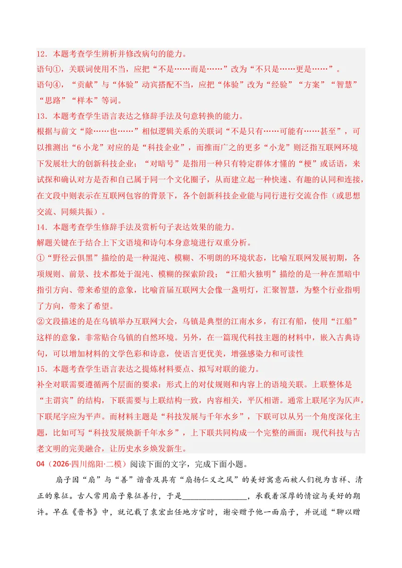 《06语言运用（2026年1月高三月考）01（教师版）_专项复习_2026年-语文专项复习_352026年高考语文各地模考好题分类汇编练（全国ⅠⅡ卷区）_资料》第10页预览