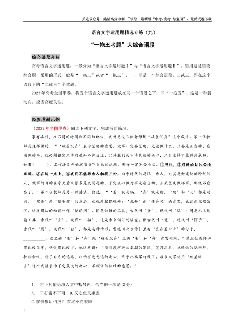 《09“一拖五“考题大综合语段（解析版）_专项复习_2024年_2024高考语文语言文字运用题专题练习综合语段考题_资料》第1页预览