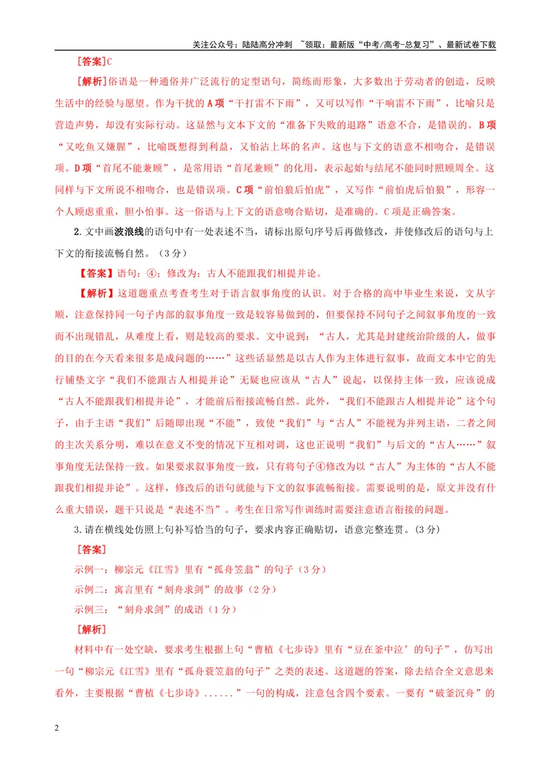 《09“一拖五“考题大综合语段（解析版）_专项复习_2024年_2024高考语文语言文字运用题专题练习综合语段考题_资料》第2页预览